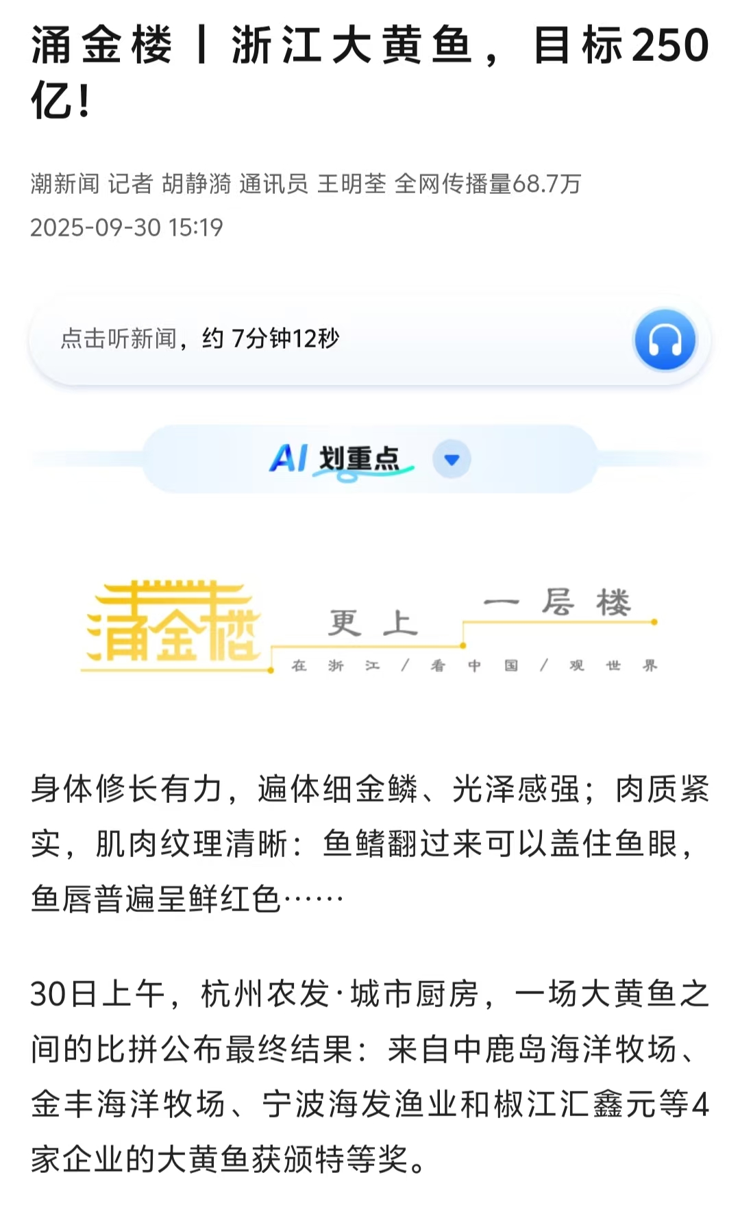 20250930 潮新闻客户端 浙江大黄鱼，目标250亿！1.jpg