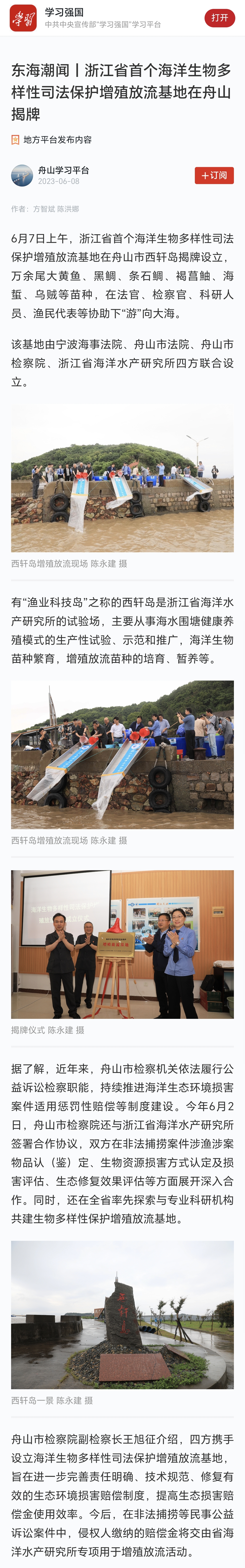 20230608学习强国东海潮闻浙江省首个海洋生物多样性司法保护增殖放流基地在舟山揭牌.jpg