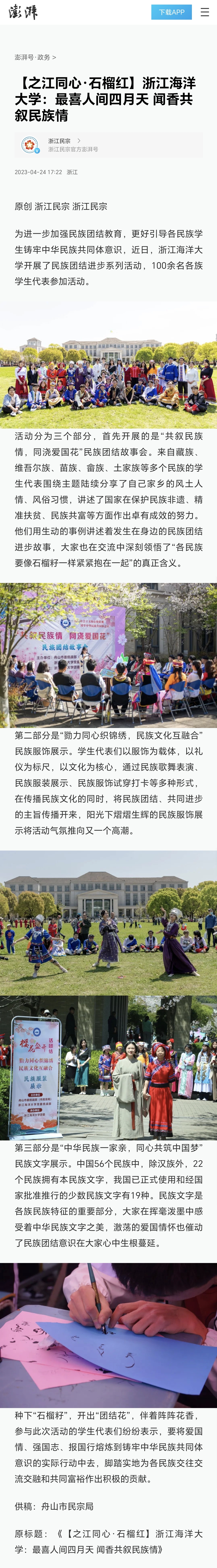 20230424澎湃新闻客户端【之江同心·石榴红】浙江海洋大学:最喜人间四月天 闻香共叙民族情.jpg