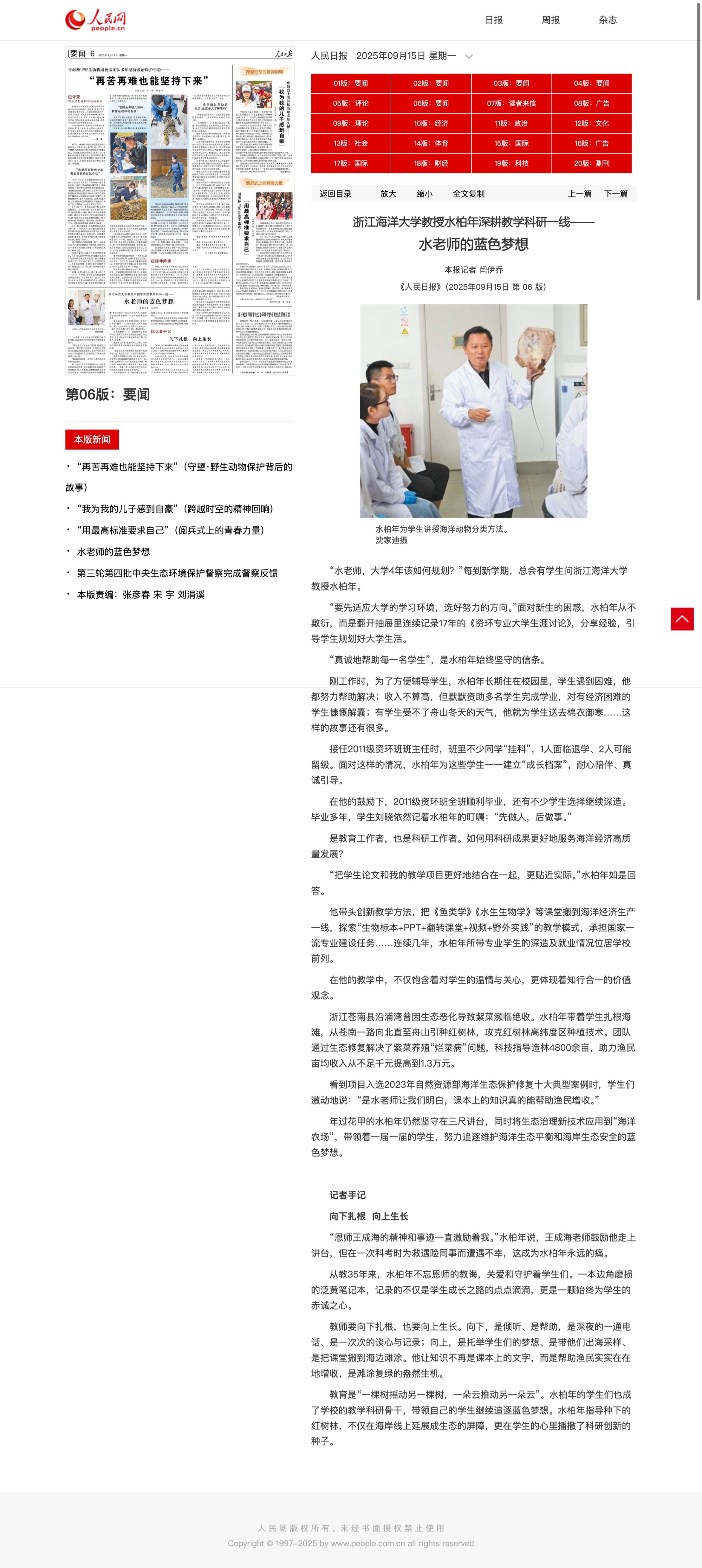 20250915《人民日报》浙江海洋大学教授水柏年深耕教学科研一线——水老师的蓝色梦想.jpeg