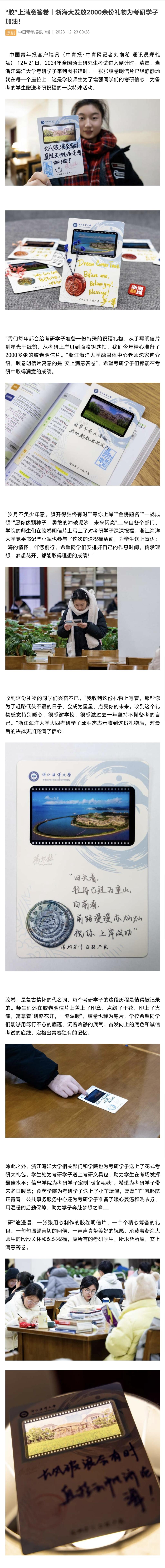 20231223中国青年报客户端“胶”上满意答卷|浙海大发放2000余份礼物为考研学子加油!.jpg