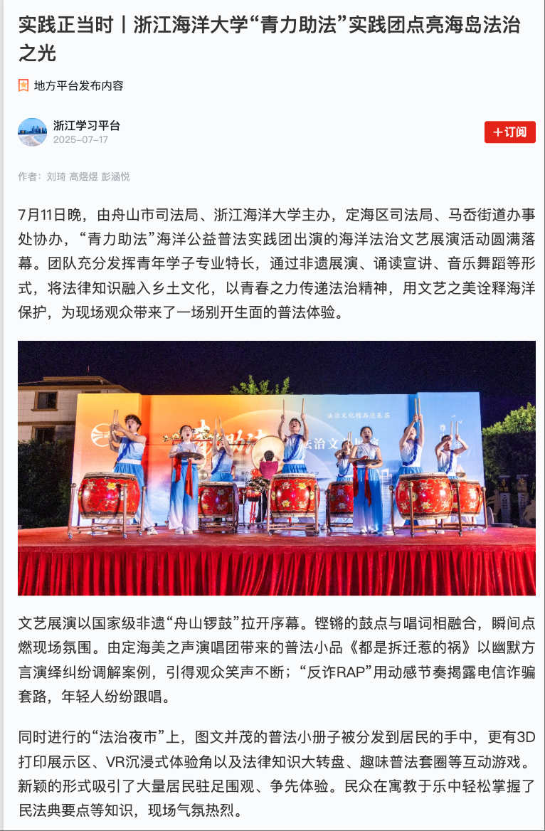 20250717 学习强国 实践正当时丨浙江海洋大学“青力助法”实践团点亮海岛法治之光1.png