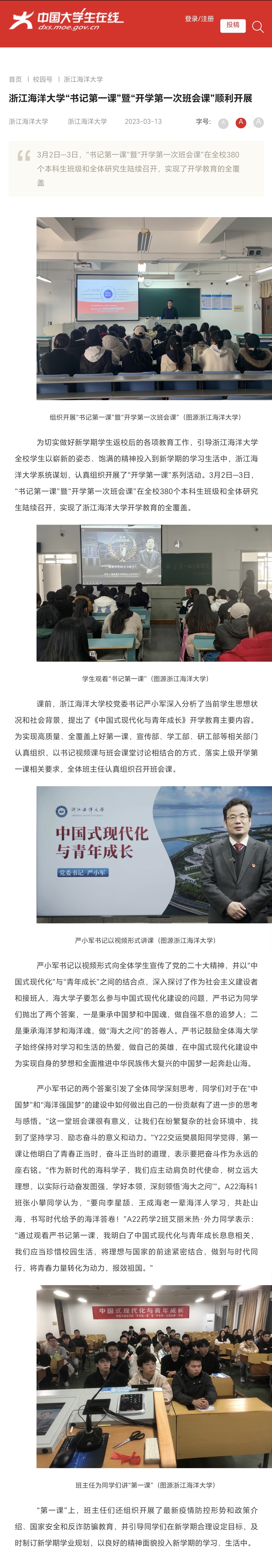 20230321中国大学生在线浙江海洋大学“书记第一课”暨“开学第一次班会课”顺利开展.jpg