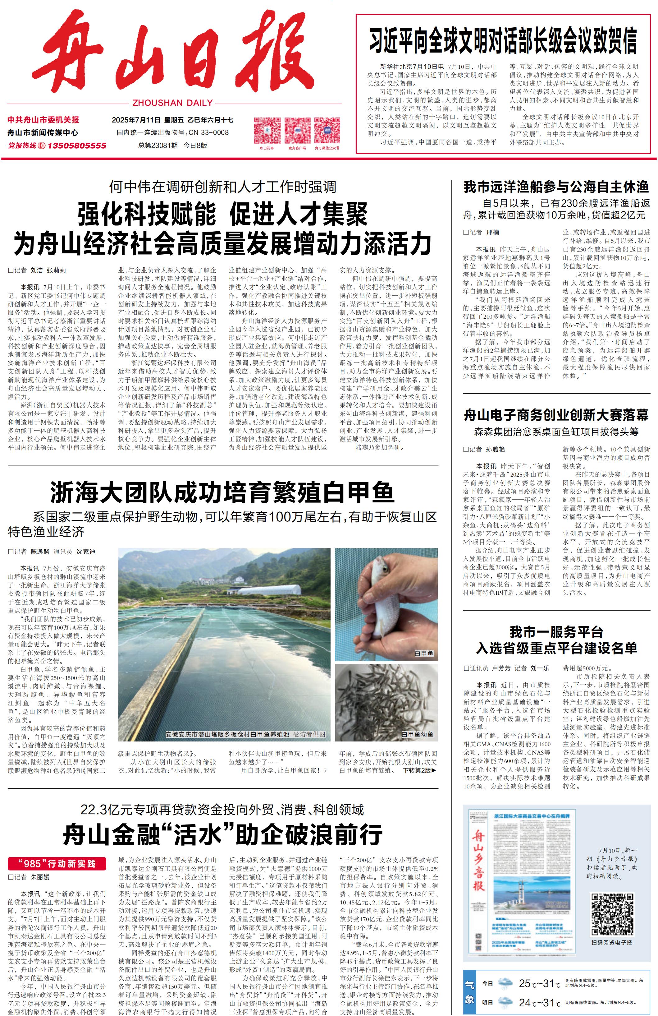 20250711 《舟山日报》 浙海大团队成功培育繁殖白甲鱼.jpg