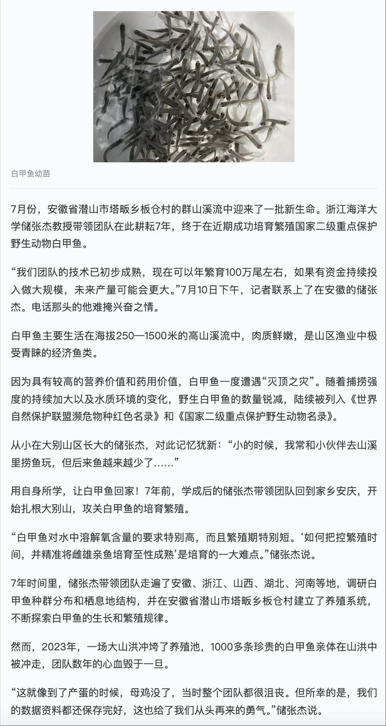 20250714 学习强国 观·有闻丨浙江海洋大学团队7年攻关让白甲鱼“回家”2.png