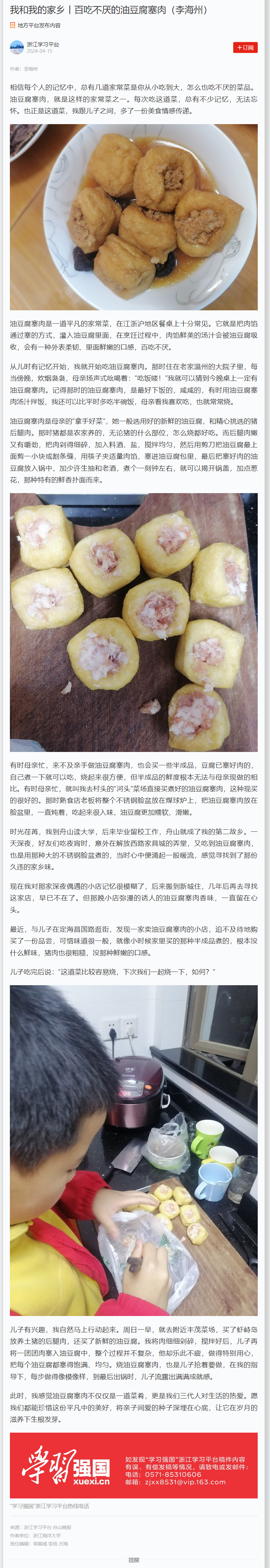 2024年4月15日 学习强国 我和我的家乡丨百吃不厌的油豆腐塞肉(李海州).png