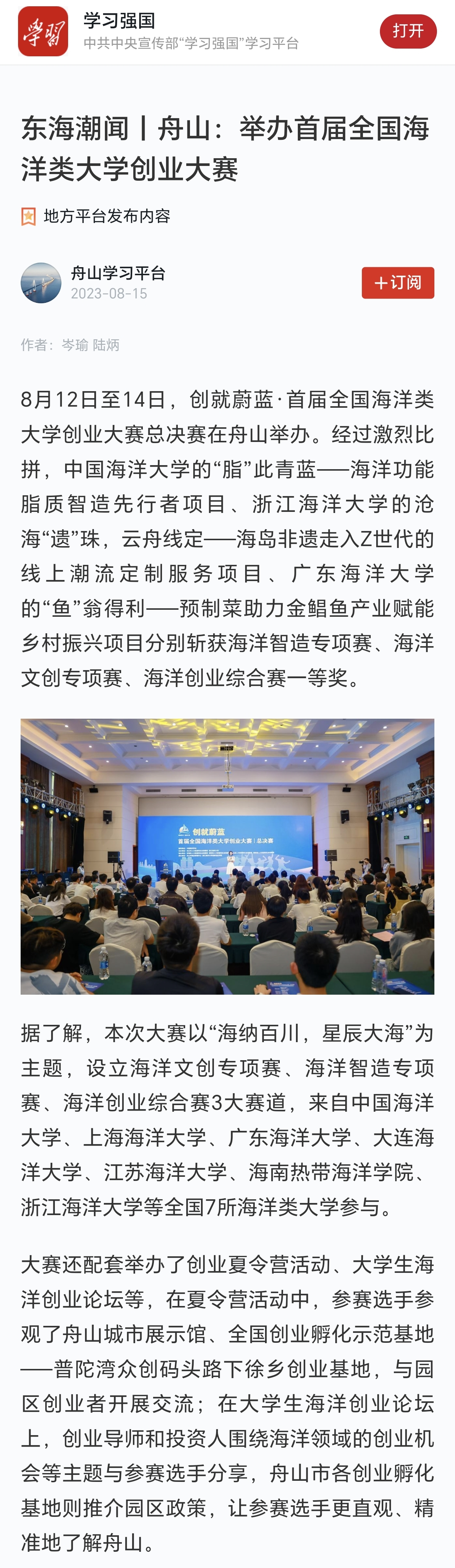 20230815学习强国东海潮闻丨舟山:举办首届全国海洋类大学创业大赛.jpg