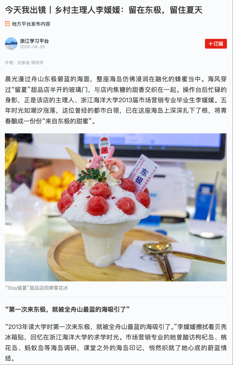 20250829 学习强国 今天我出镜丨乡村主理人李媛媛:留在东极,留住夏天1.png