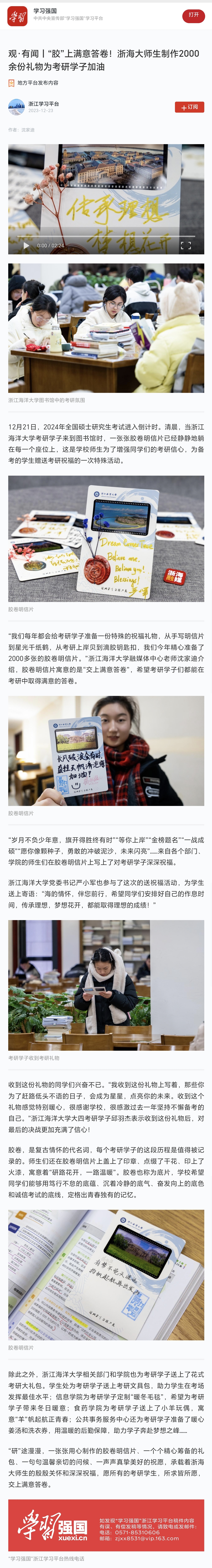 20231223学习强国观·有闻丨“胶”上满意答卷!浙海大师生制作2000余份礼物为考研学子加油.jpg