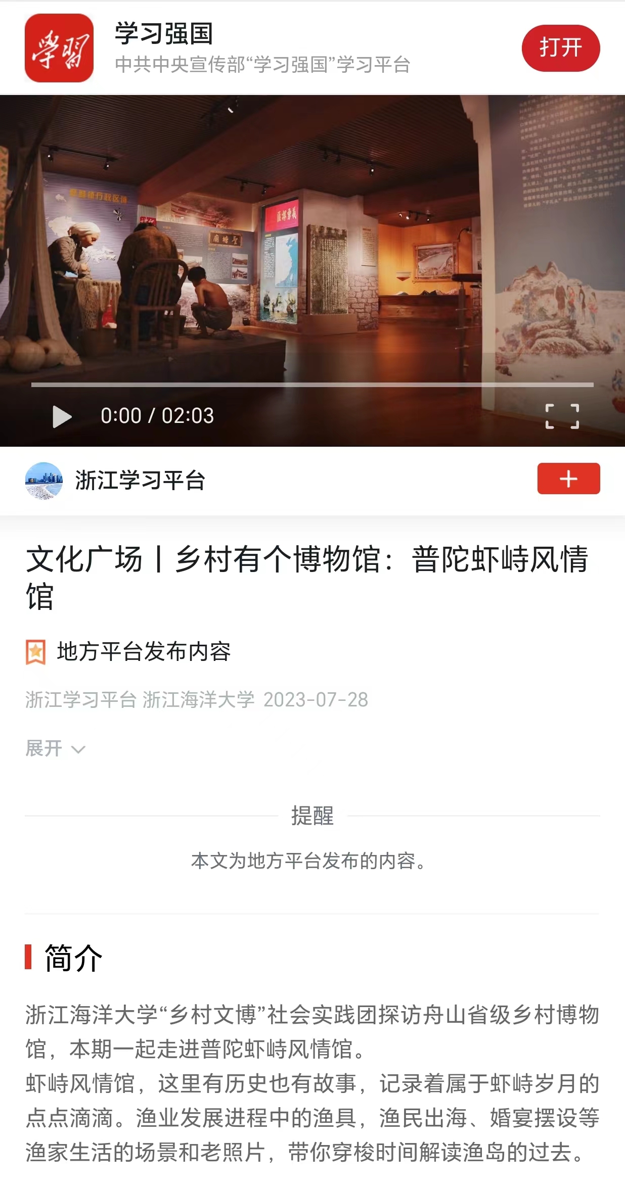 20230728学习强国文化广场丨乡村有个博物馆:普陀虾峙风情馆.jpg