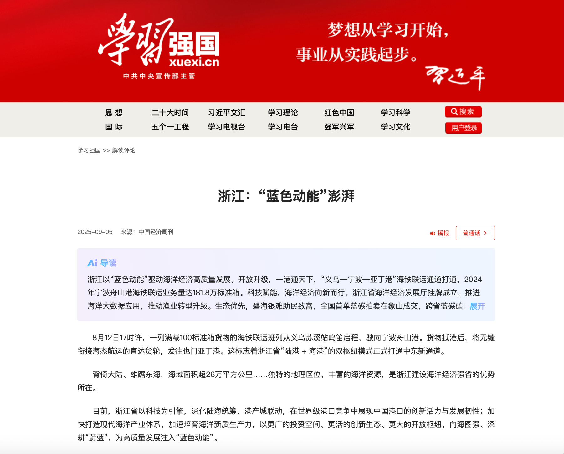 20250905 学习强国 浙江:“蓝色动能”澎湃1.png