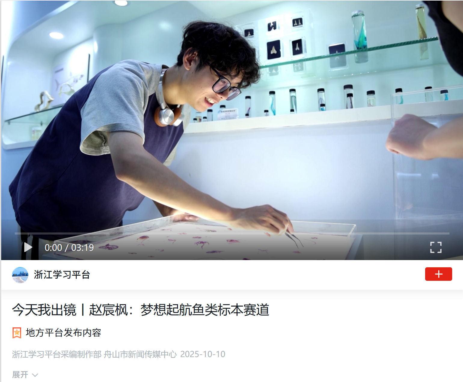 20251010 学习强国 今天我出镜 赵宸枫：梦想起航鱼类标本赛道1.png