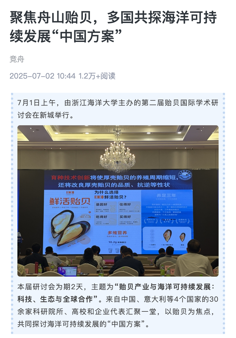 20250702 竞舟客户端 聚焦舟山贻贝,多国共探海洋可持续发展“中国方案”1.png
