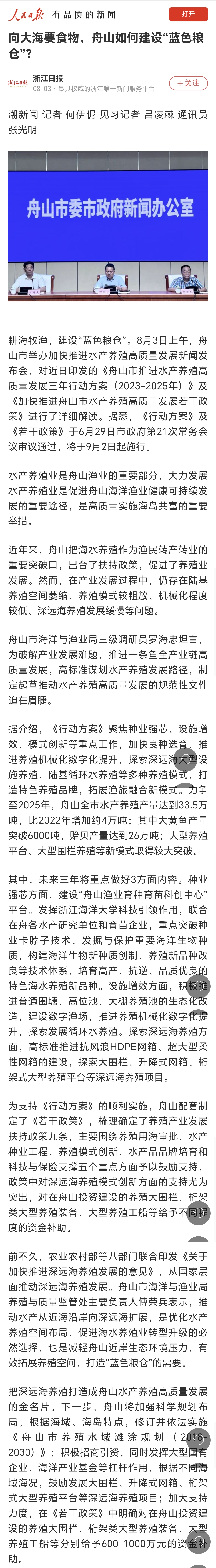 20230803人民日报客户端向大海要食物,舟山如何建设“蓝色粮仓”?.jpg