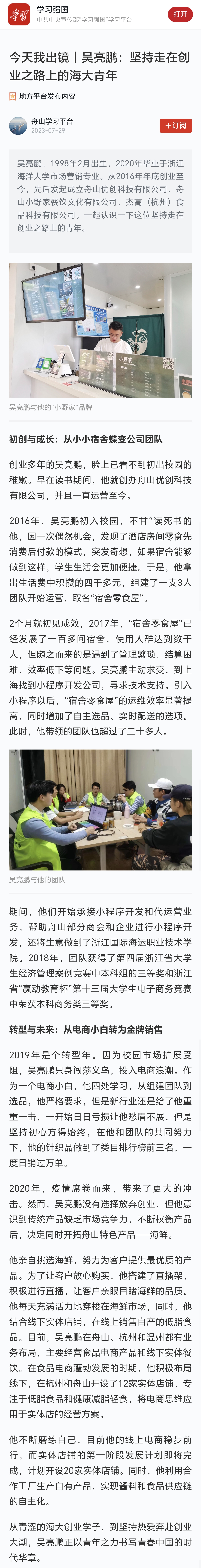 20230729学习强国今天我出镜丨吴亮鹏:坚持走在创业之路上的海大青年.jpg