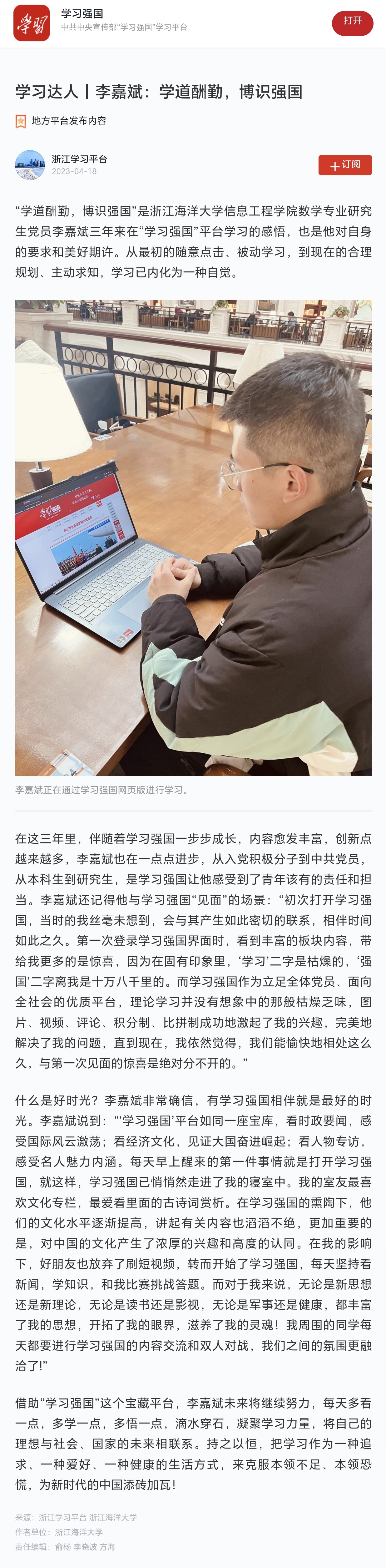 20230418学习强国李嘉斌:学道酬勤,博识强国.jpg