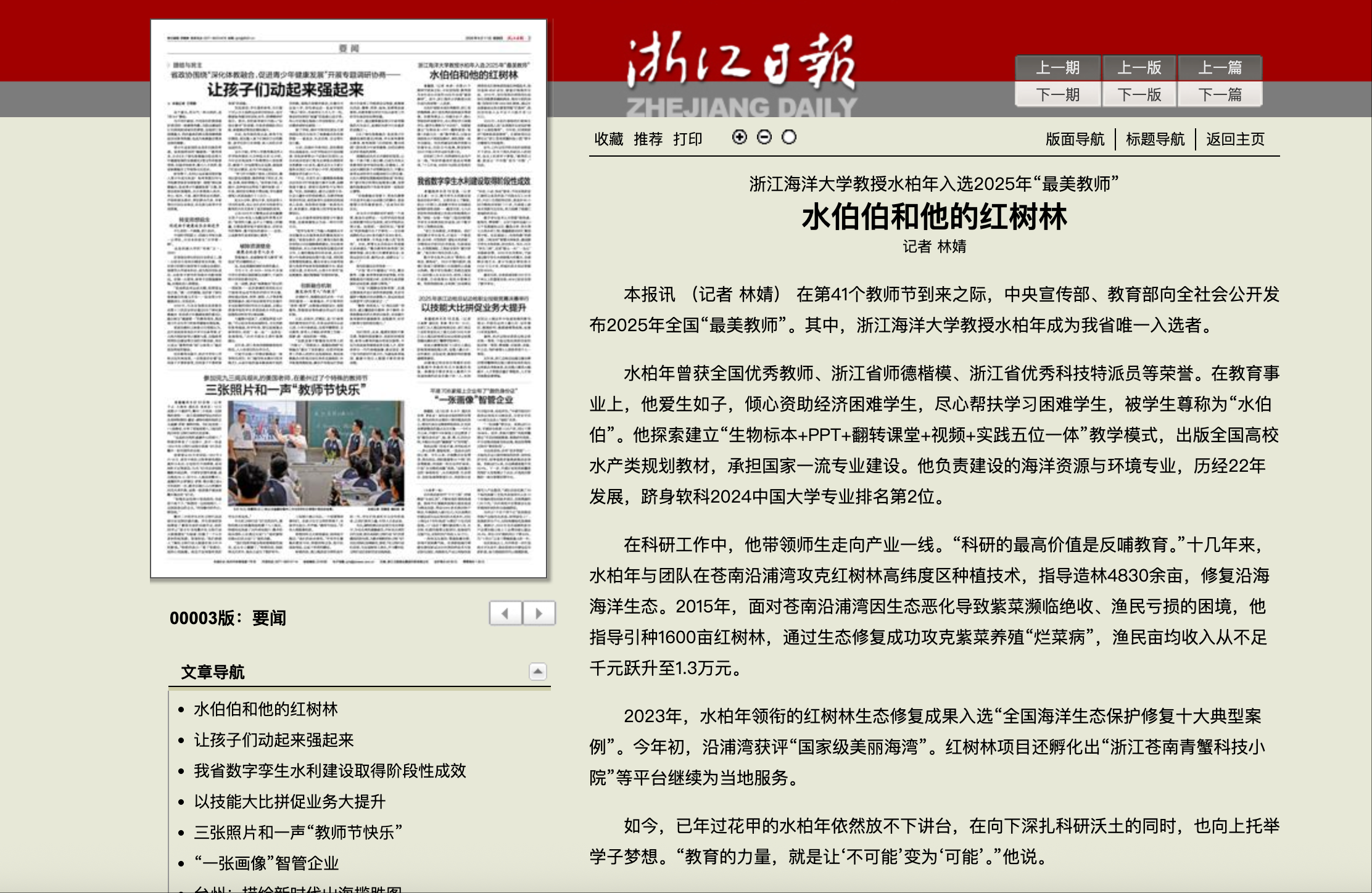 20250911 《浙江日报》 水伯伯和他的红树林.png