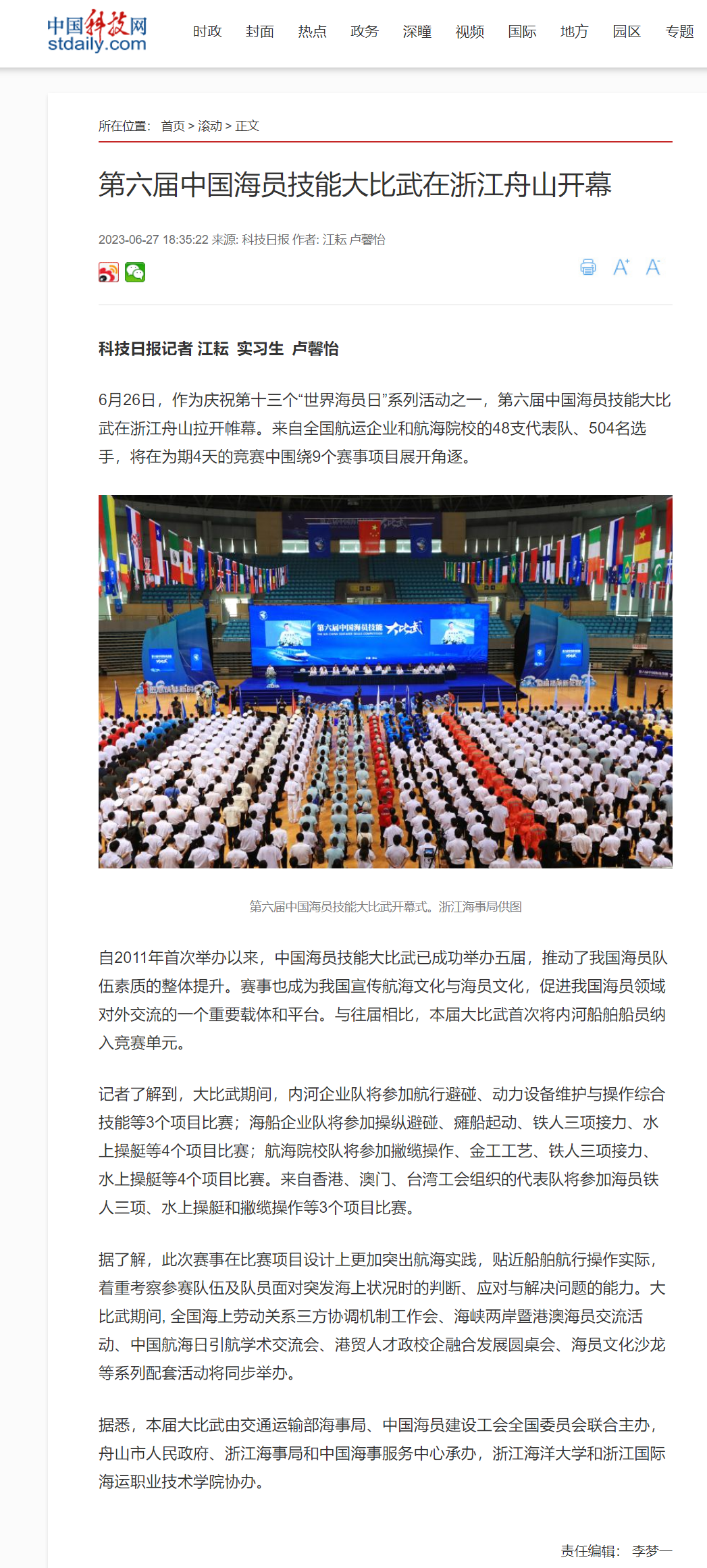 20230627中国科技网第六届中国海员技能比武大赛在浙江舟山开幕.png