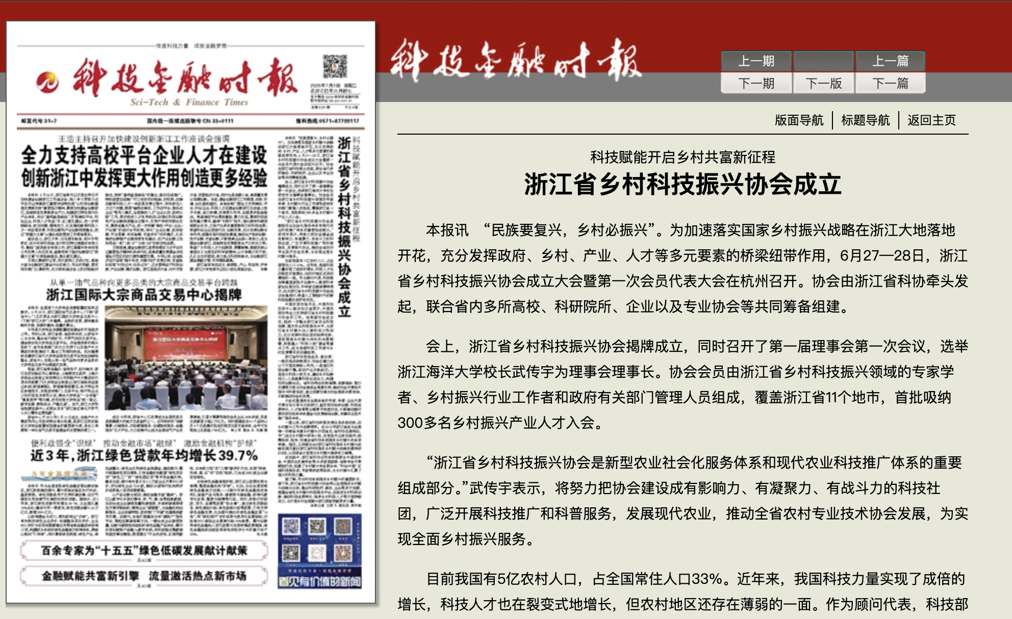 20250701 《科技金融时报》 科技赋能开启乡村共富新征程 浙江省乡村科技振兴协会成立.png