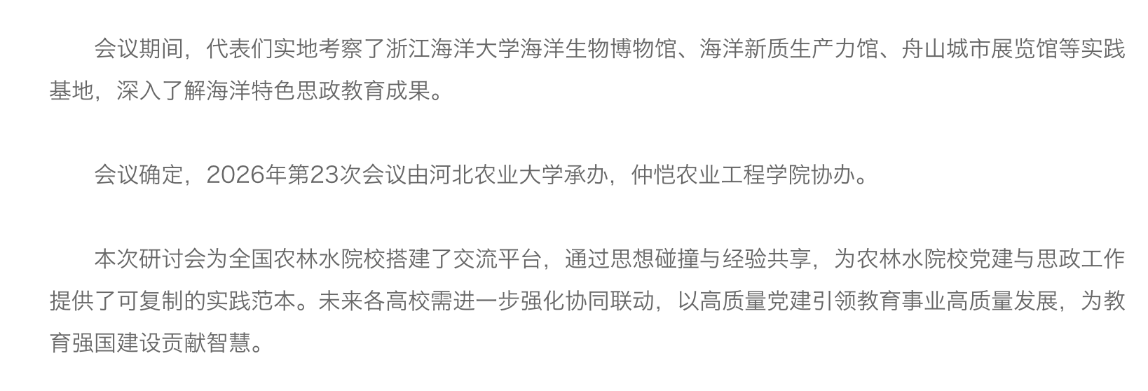 20250526 中国教育在线 全国41所高校代表齐聚舟山 全国高等农林水院校党建与思政工作研讨会在浙海大举行3.png
