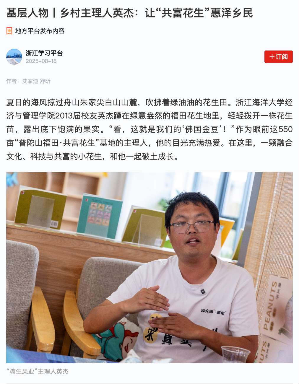 20250818 学习强国 基层人物丨乡村主理人英杰:让“共富花生”惠泽乡民1.png