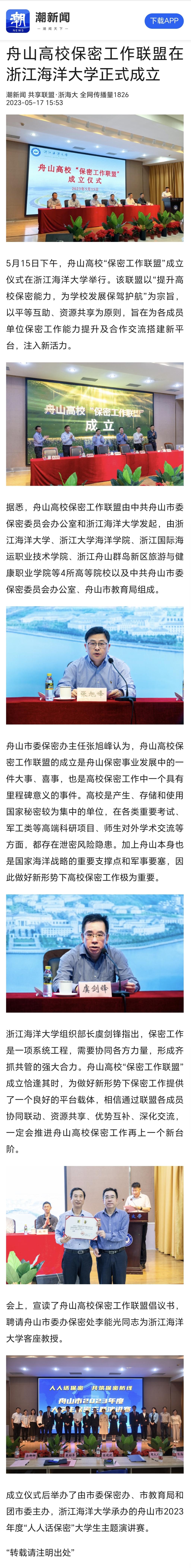 20230517潮新闻舟山高校保密工作联盟在浙江海洋大学正式成立.jpg