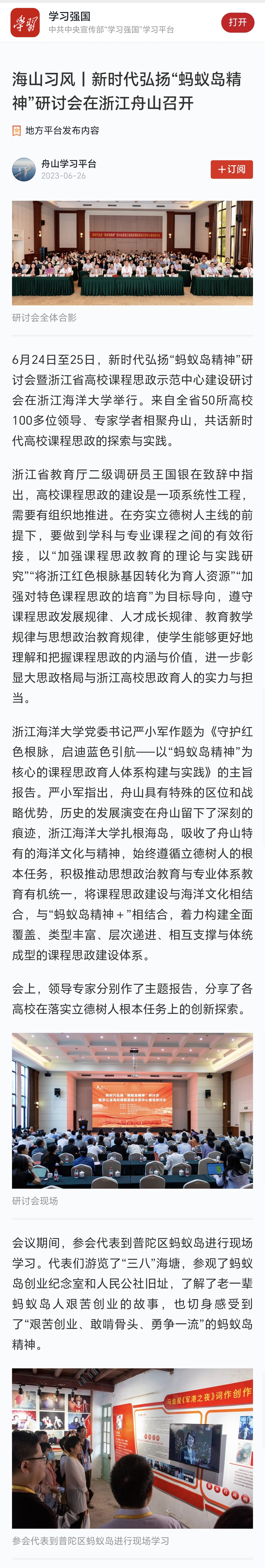 20230626学习强国海山习风丨新时代弘扬“蚂蚁岛精神”研讨会在浙江舟山召开.jpg