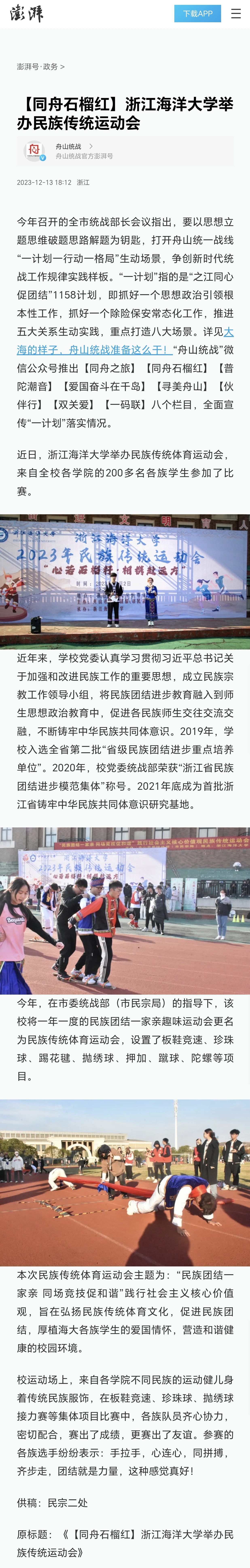 20231213澎湃新闻客户端【同舟石榴红】浙江海洋大学举办民族传统运动会.jpg