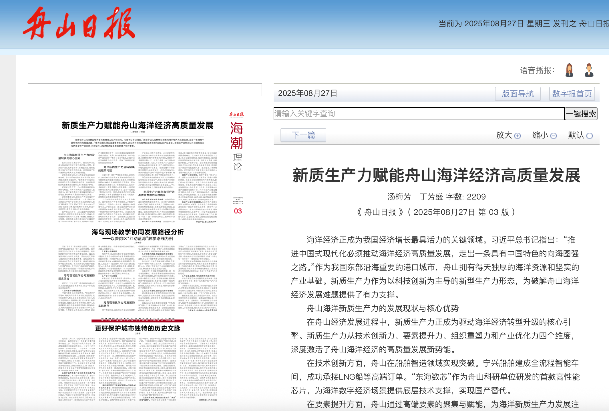 20250827 《舟山日报》 新质生产力赋能舟山海洋经济高质量发展.png
