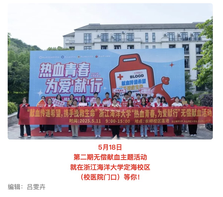 20250512 竞舟客户端 “热血青春 为爱‘献’行”无偿献血志愿服务活动在浙海大新城校区成功举办 4.png