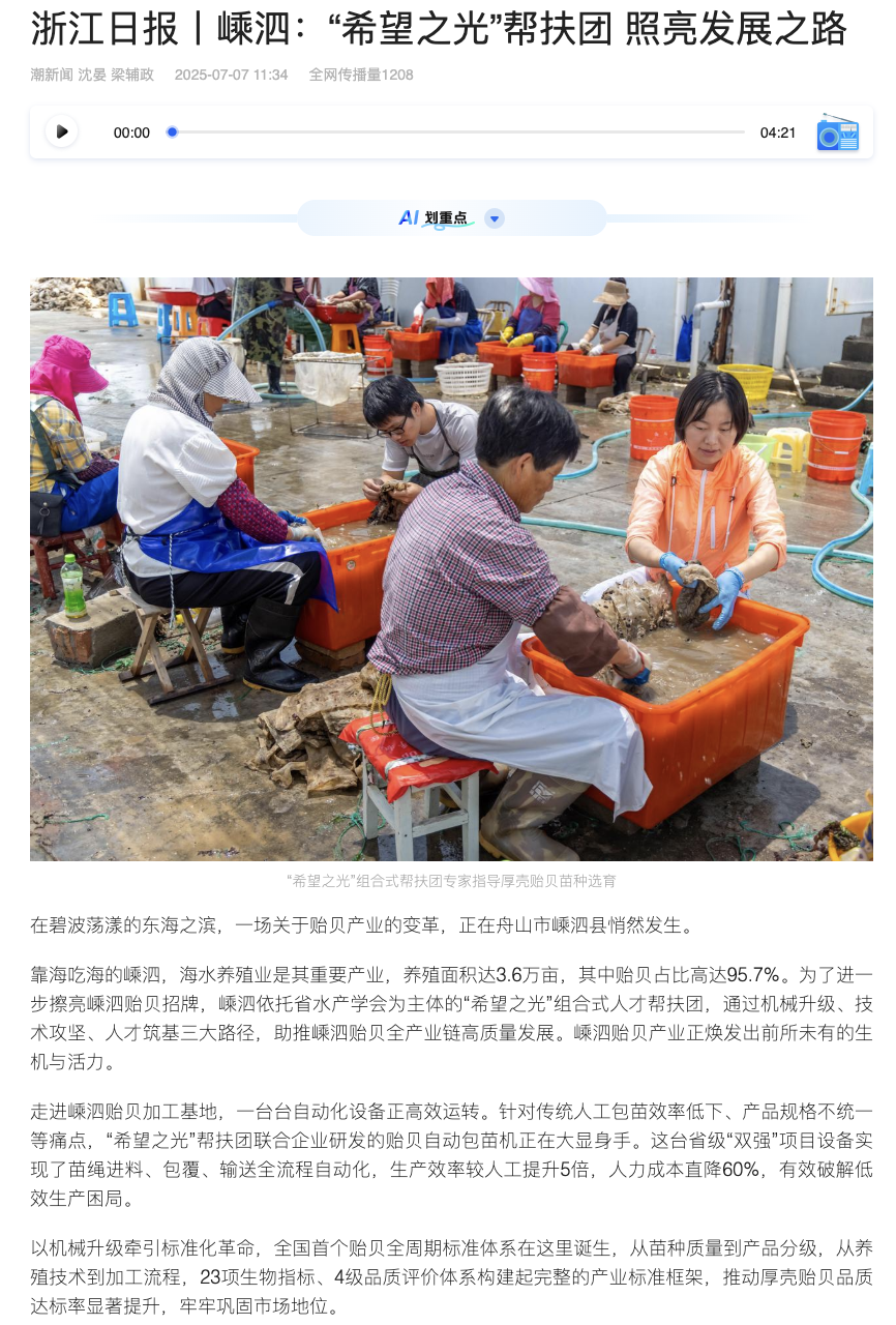 20250717 潮新闻 浙江日报丨嵊泗:“希望之光”帮扶团 照亮发展之路1.png