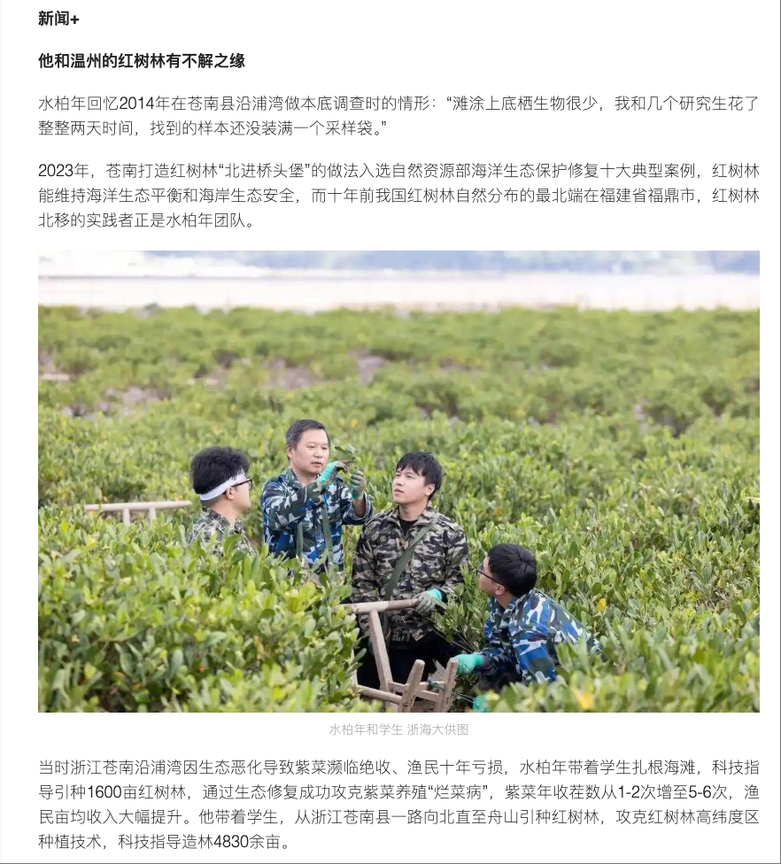 20250911 潮新闻客户端 这位全国“最美教师”,和温州的红树林有不解之缘2.png