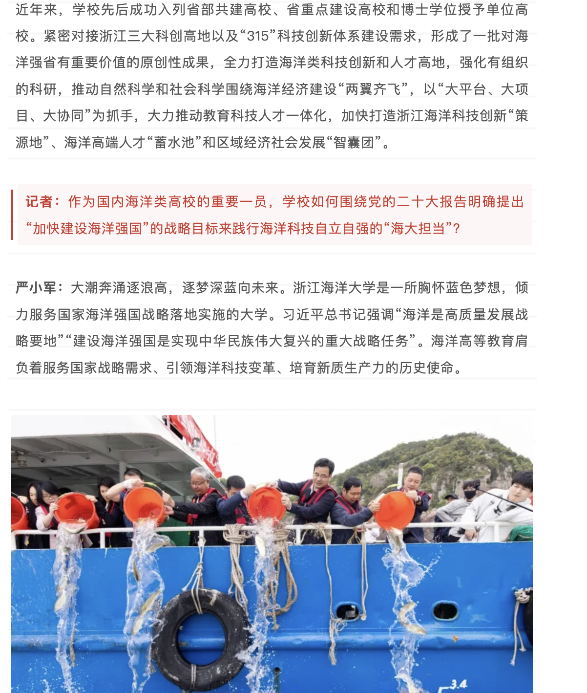 20250516 教育之江 浙江海洋大学党委书记 严小军:胸怀蓝色梦想 坚持“四个面向” 以践行向海图强战略使命赋能高水平海洋大学建设 5.png