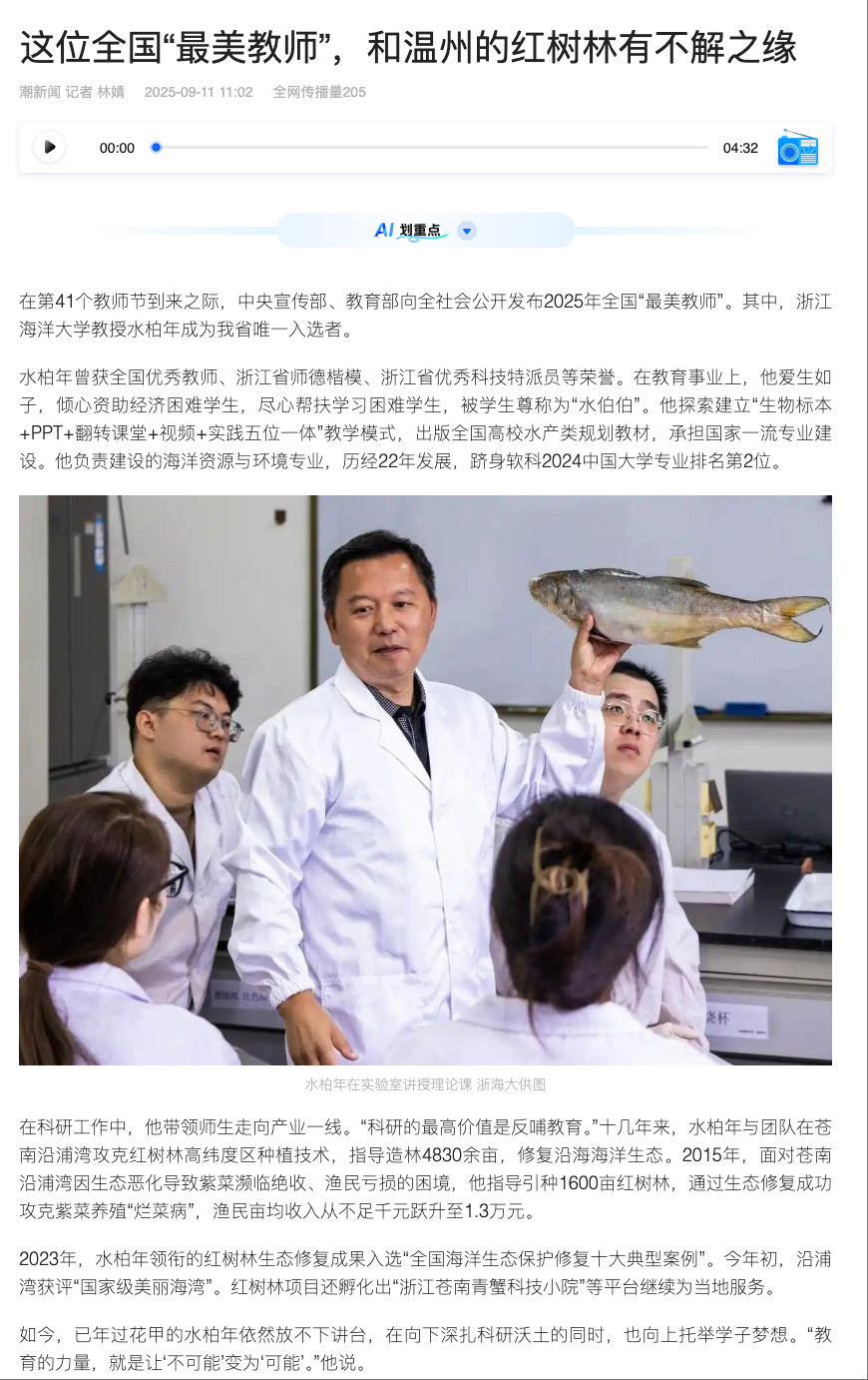 20250911 潮新闻客户端 这位全国“最美教师”,和温州的红树林有不解之缘1.png