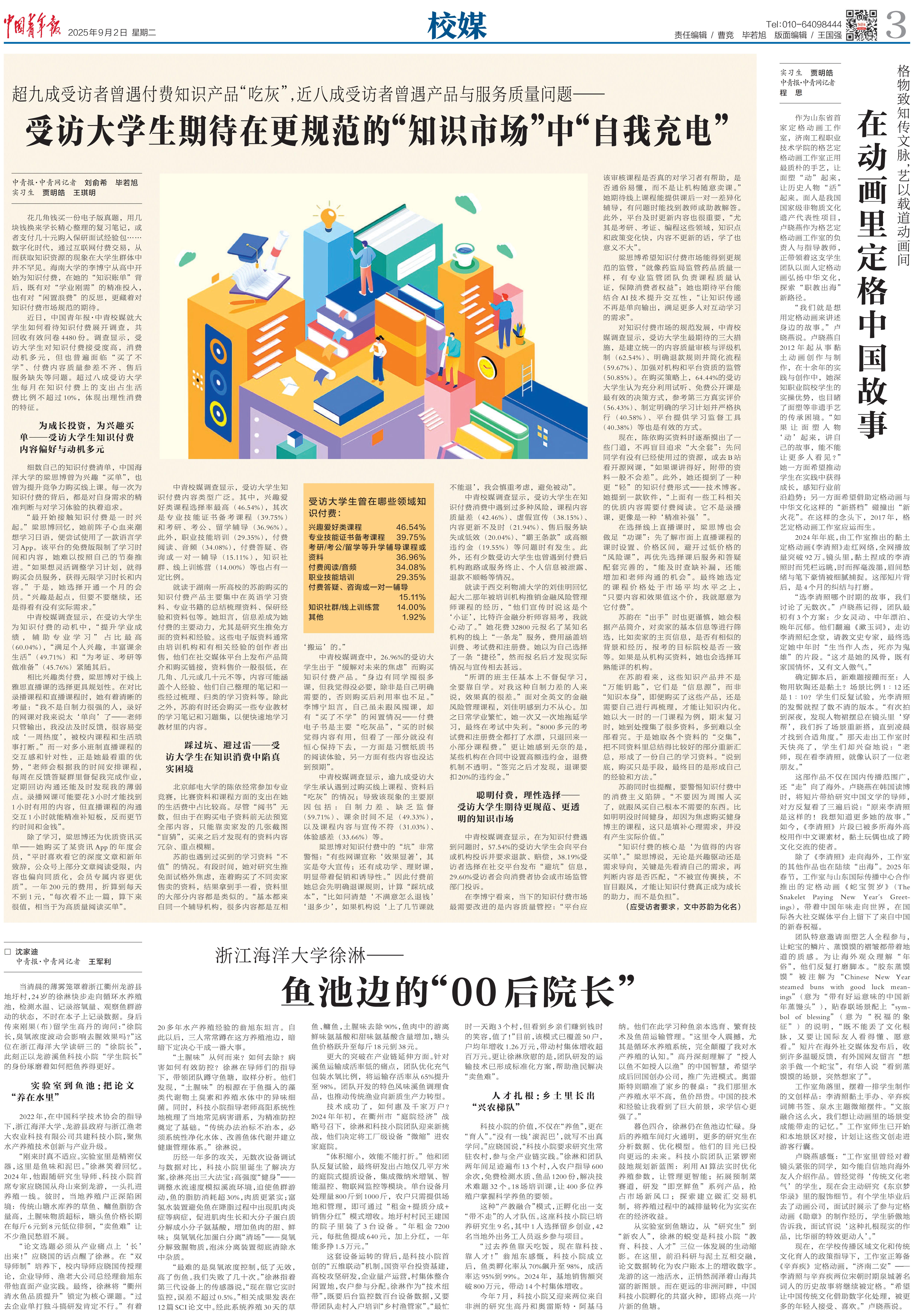 20250902《中国青年报》 《浙江海洋大学徐淋——鱼池边的“00后院长”》.jpg