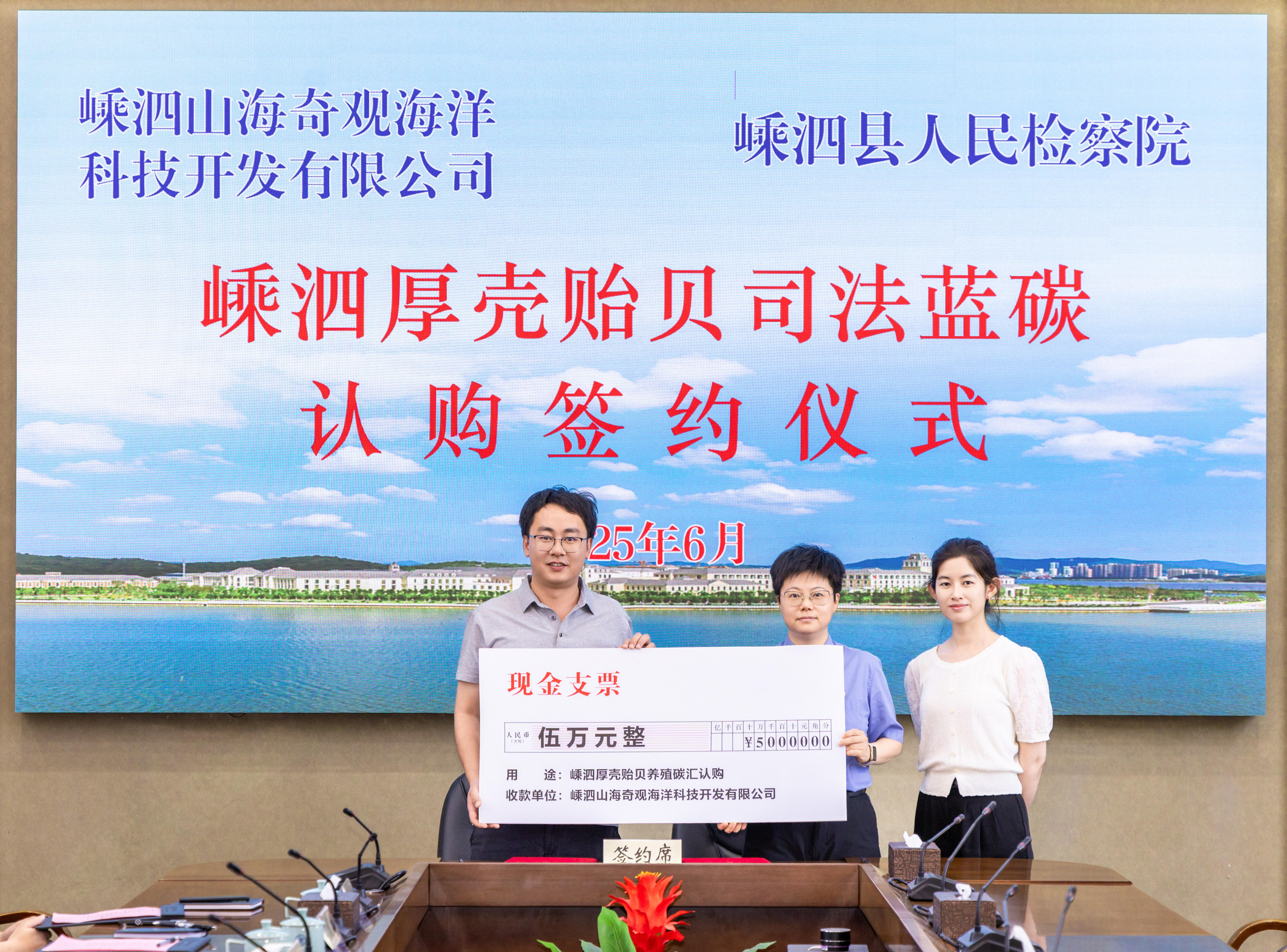 20250606-嵊泗厚壳贻贝司法蓝碳认购签约仪式-86.jpg