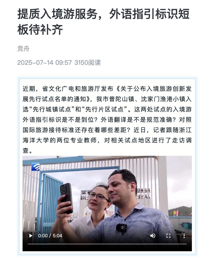 20250714 竞舟客户端 提质入境游服务,外语指引标识短板待补齐1.png