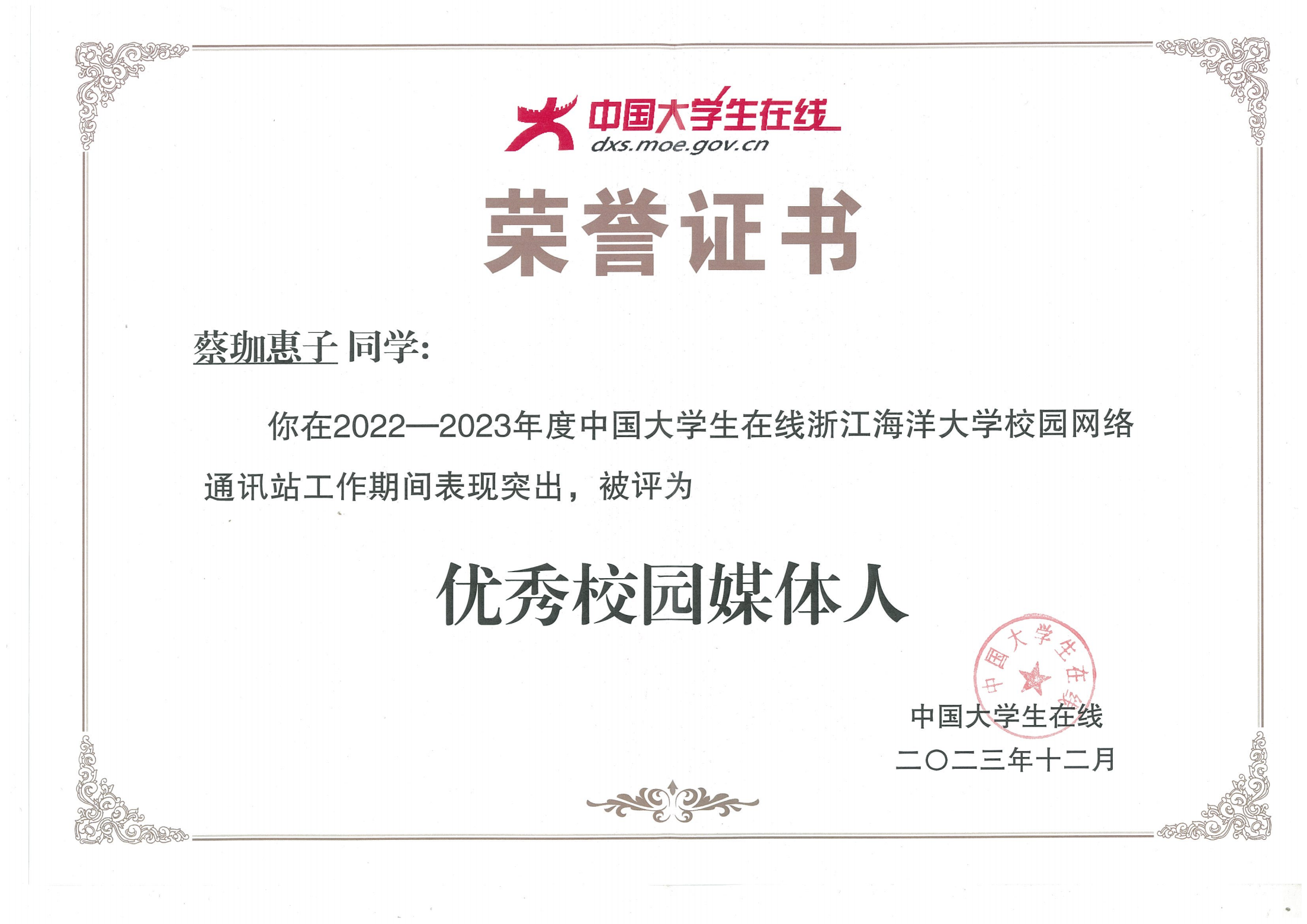 202312 2022-2023年度中国大学生在线校园网络通讯站优秀校园媒体人-蔡珈惠子.png