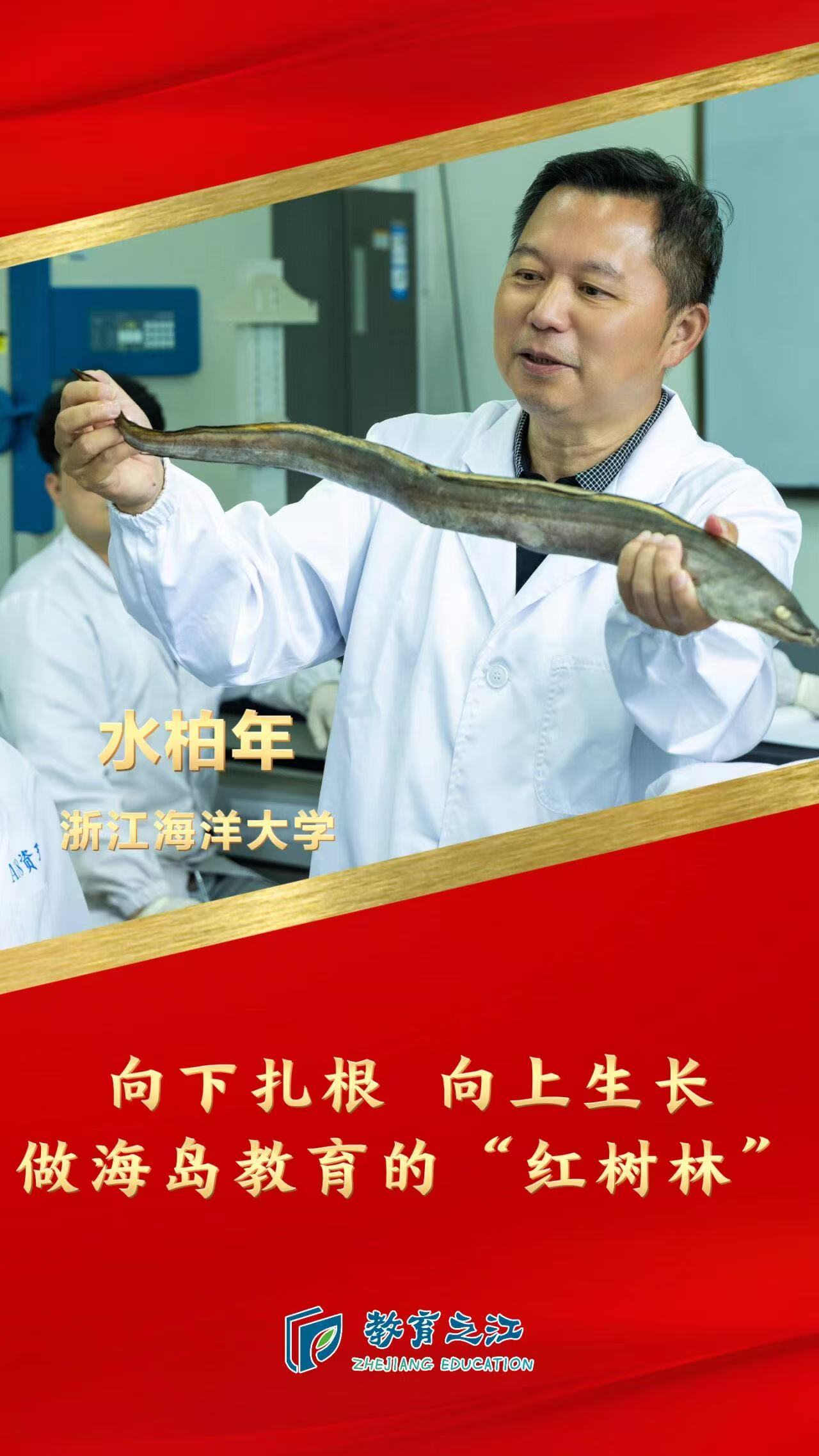 浙江海洋大学水柏年教授入选2025年全国“最美教师”3.jpg