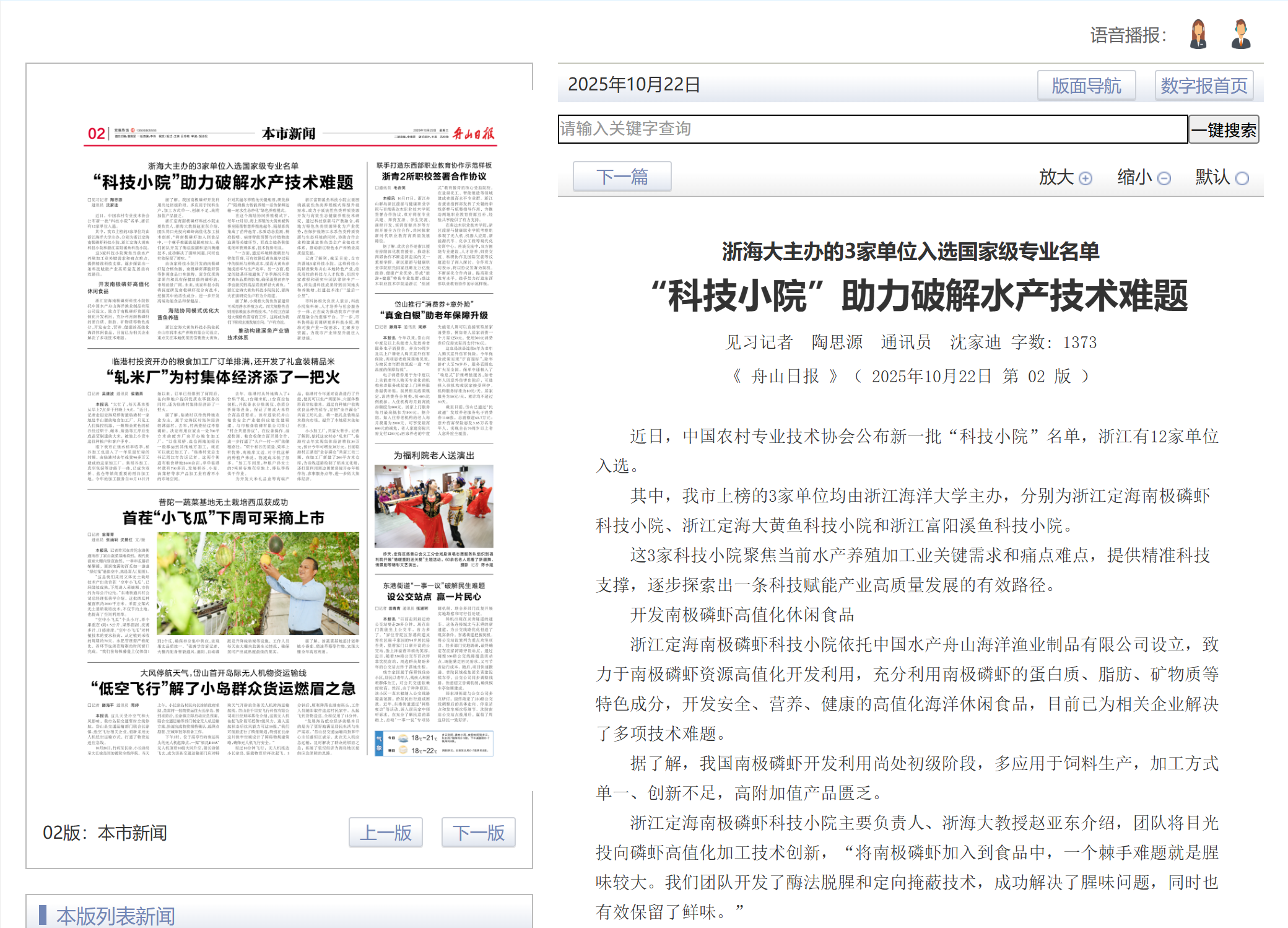20251022 舟山日报 浙海大主办的3家单位入选国家级专业名单 “科技小院”助力破解水产技术难题1.png 20251022 舟山日报 浙海大主办的3家单位入选国家级专业名单 “科技小院”助力破解水产技术难题1.png
