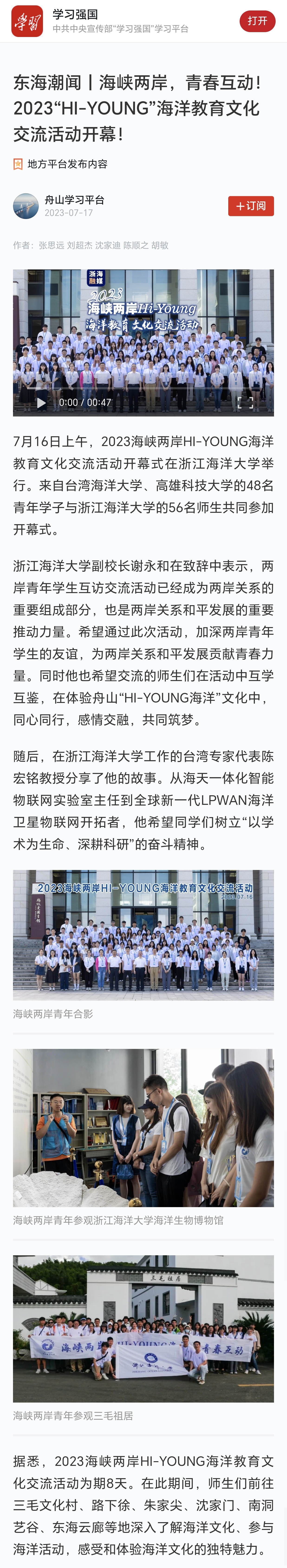 20230717学习强国东海潮闻丨海峡两岸,青春互动!2023“HI-YOUNG”海洋教育文化交流活动开幕!.jpg