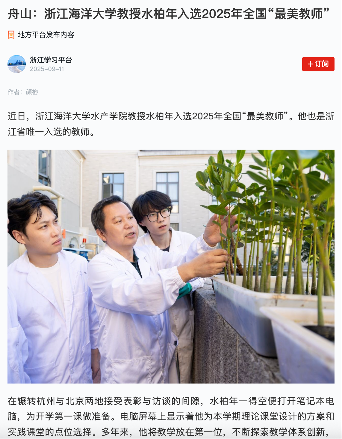 20250911 学习强国 舟山:浙江海洋大学教授水柏年入选2025年全国“最美教师”1.png