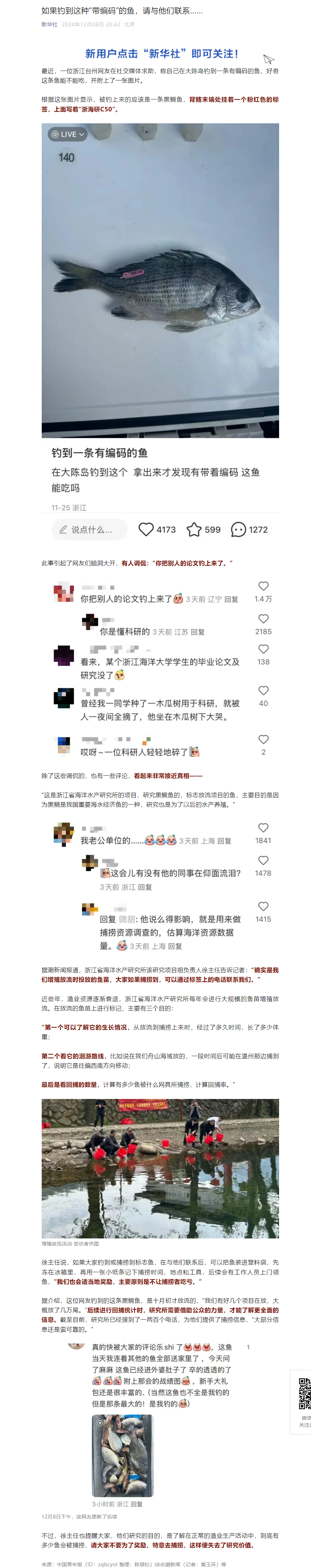 2024年12月8日 新华社微信 如果钓到这种“带编码”的鱼,请与他们联系…….png