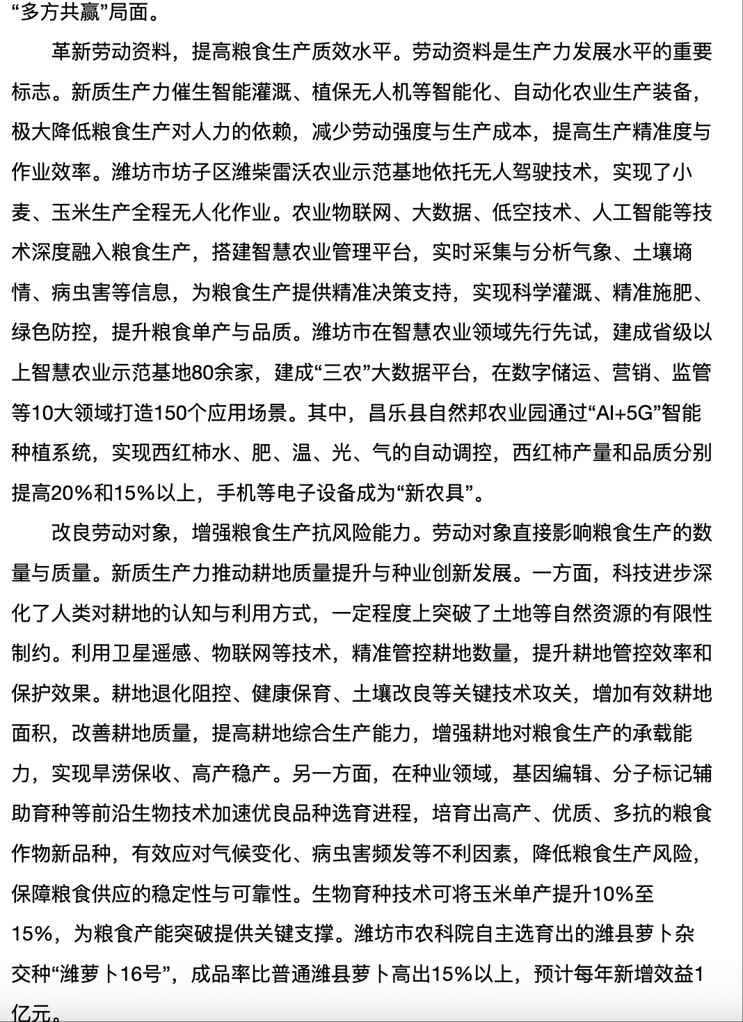 20250816 《潍坊日报》 以新质生产力夯实国家粮食安全根基4.png