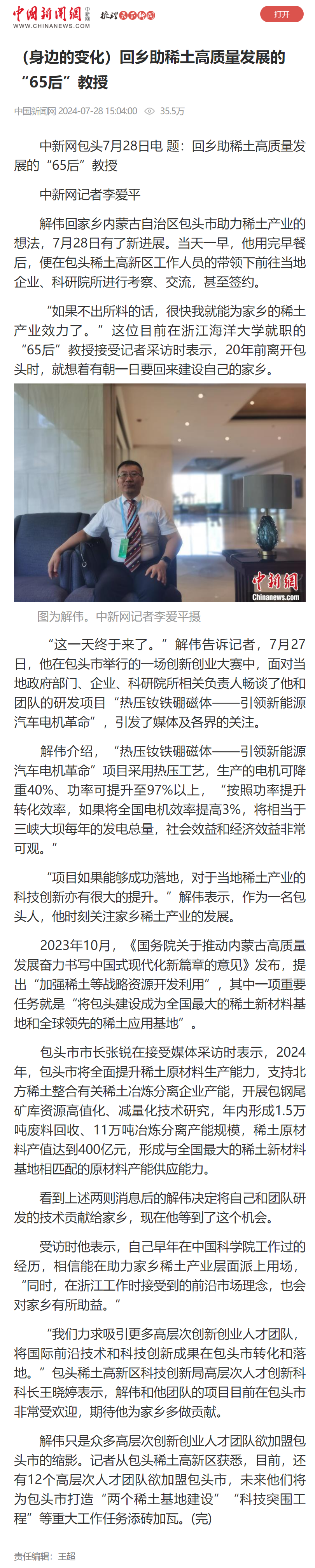 2024年7月28日 中国新闻网 (身边的变化)回乡助稀土高质量发展的“65后”教授.png
