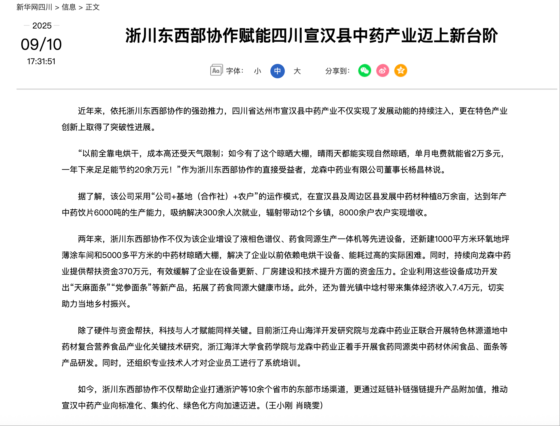 20250910 新华网四川 浙川东西部协作赋能四川宣汉县中药产业迈上新台阶.png