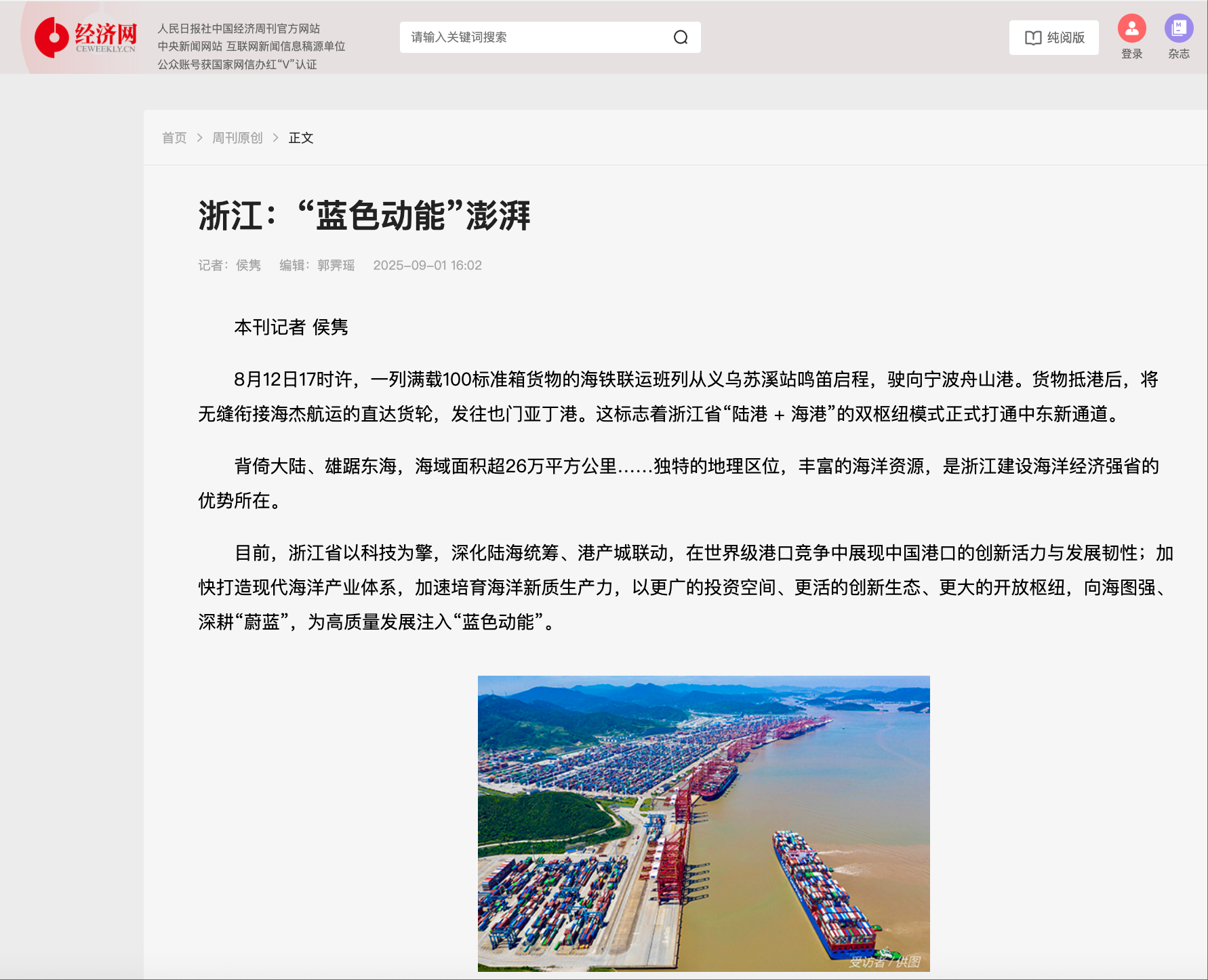 20250901 《中国经济周刊》 浙江:“蓝色动能”澎湃1.png