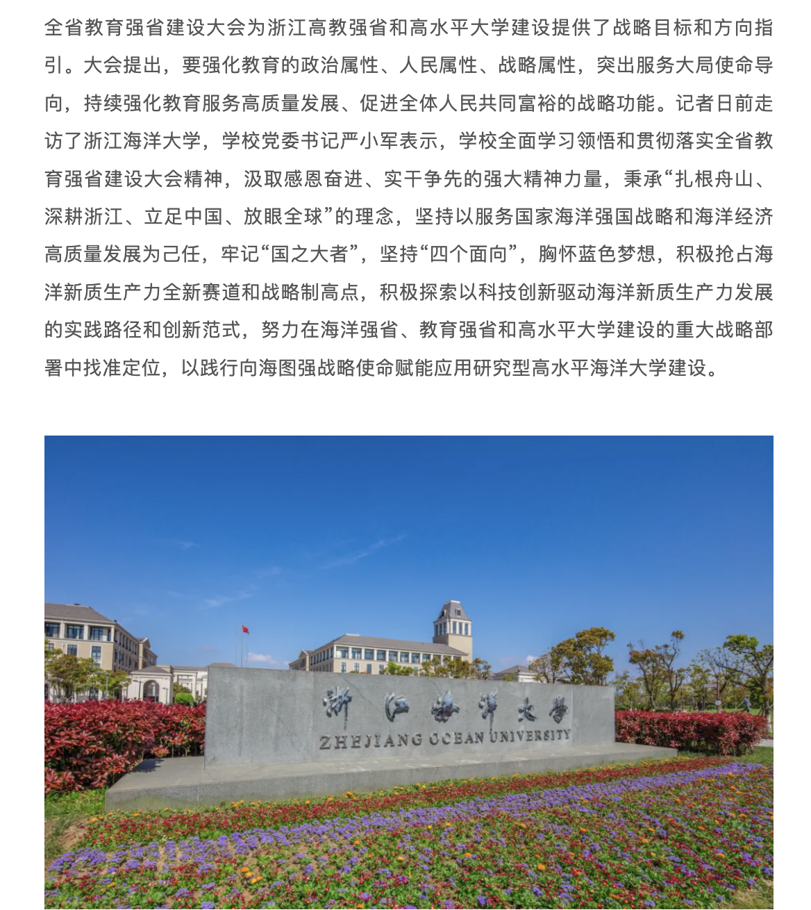 20250516 教育之江 浙江海洋大学党委书记 严小军:胸怀蓝色梦想 坚持“四个面向” 以践行向海图强战略使命赋能高水平海洋大学建设 2.png