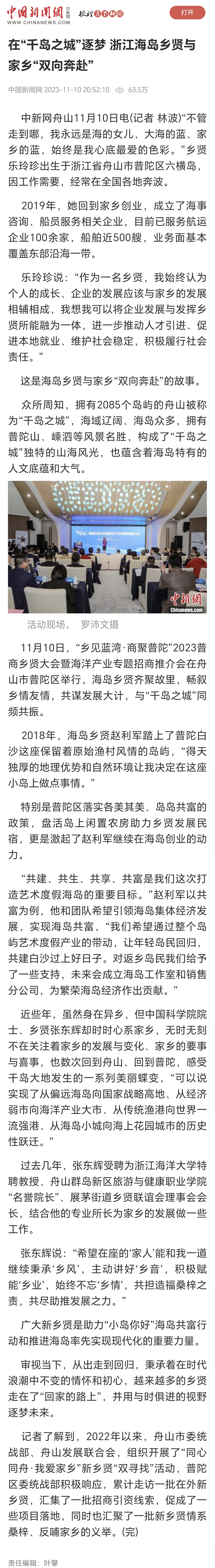20231110中国新闻网在“千岛之城”逐梦 浙江海岛乡贤与家乡“双向奔赴”.jpg