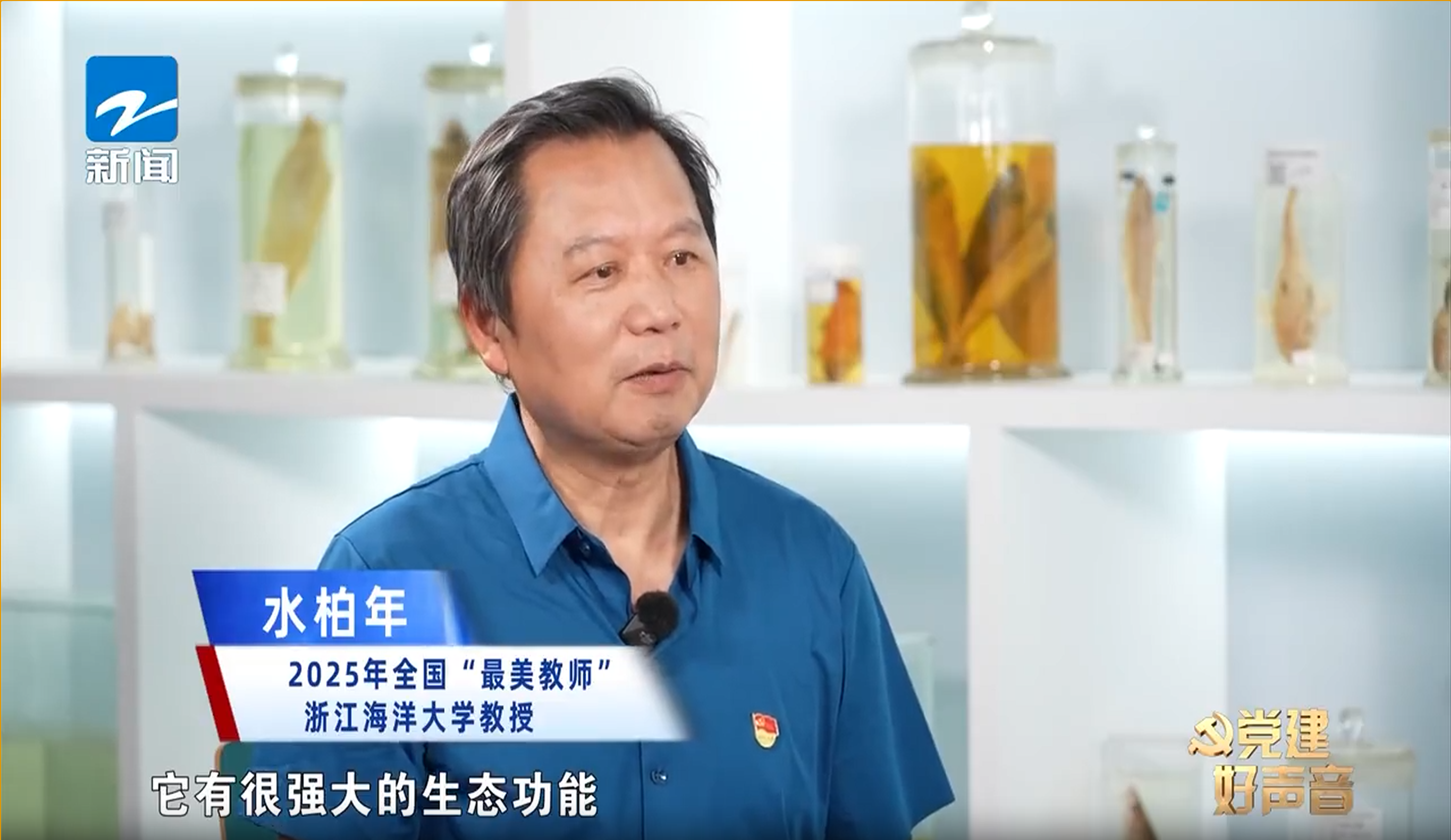 20251017 中国蓝新闻客户端 《党建好声音》：水柏年——扎根海岛教育的红树林.png